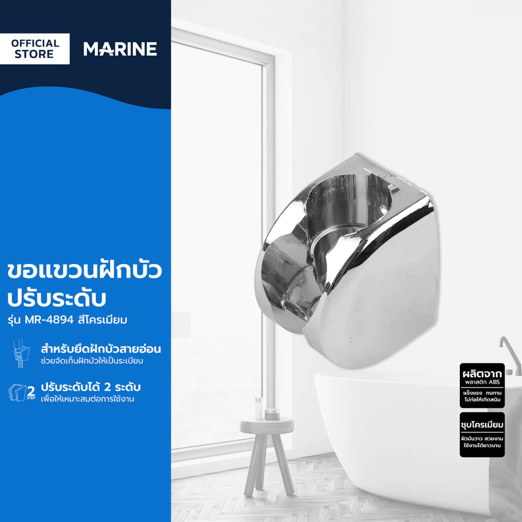 MARINE ขอแขวนฝักบัว ปรับระดับ รุ่น MR-4894 สีโครเมียม |ZWF|
