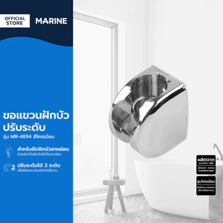 MARINE ขอแขวนฝักบัว ปรับระดับ รุ่น MR-4894 สีโครเมียม |ZWF|