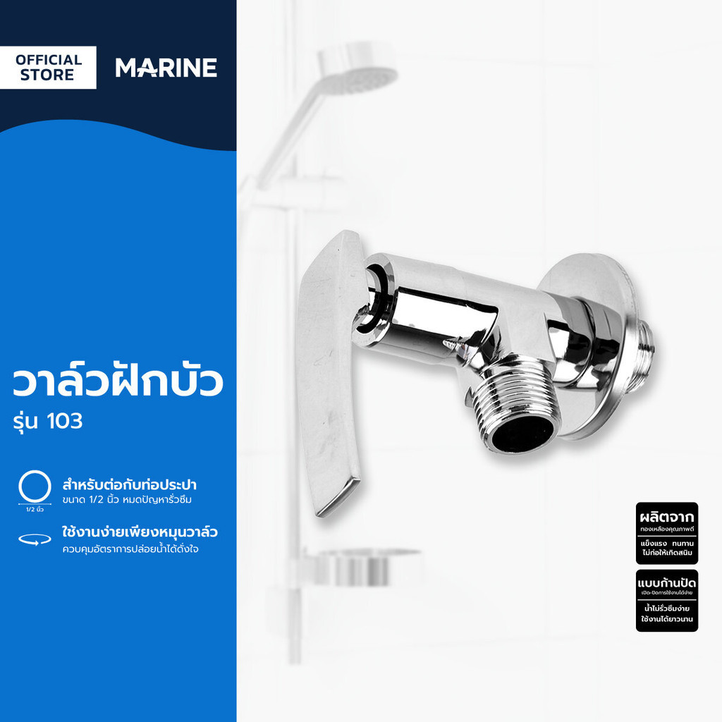 MARINE วาล์วฝักบัว รุ่น 103 |EA|