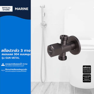 MARINE สต๊อปวาล์ว 3 ทาง สแตนเลส 304 แบบหมุน รุ่น GUN METAL |ZWF|