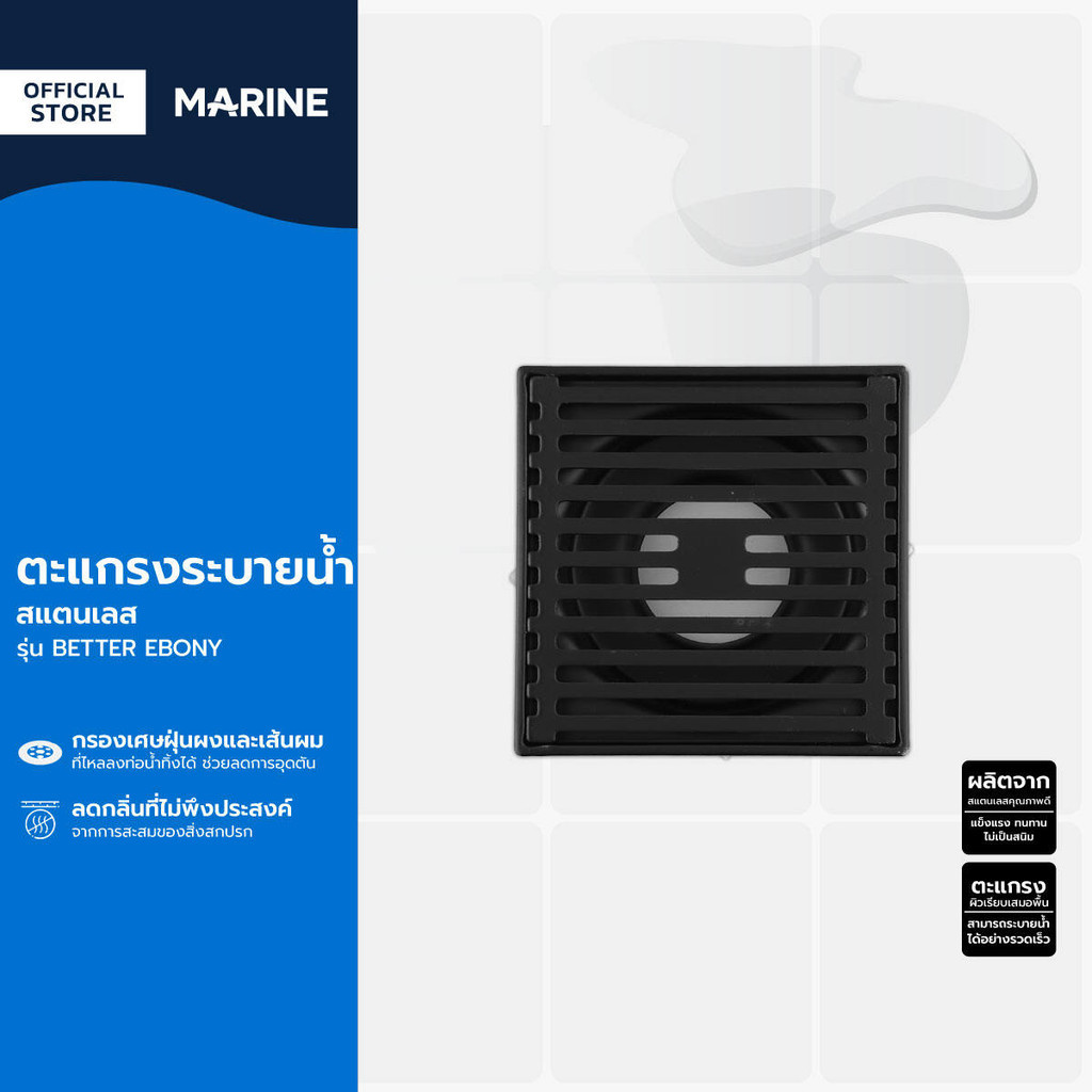 MARINE ตะแกรงระบายน้ำ สแตนเลส รุ่น BETTER EBONY |EA|