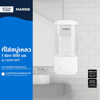 MARINE ที่ใส่สบู่เหลว 1 ช่อง 500 มล. รุ่น CLEAR 9017 |ZWF|