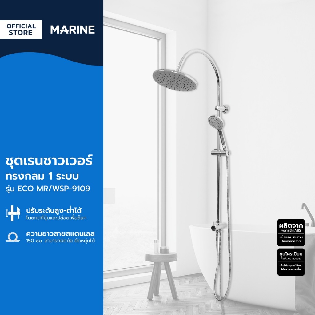 MARINE ชุดเรนชาวเวอร์ ทรงกลม 1 ระบบ รุ่น ECO MR/WSP-9109 |ZWF|