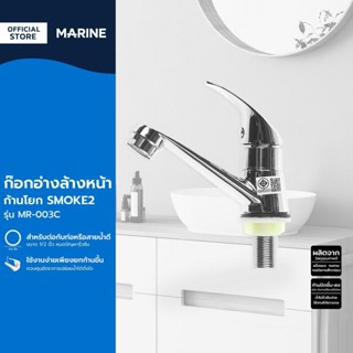 MARINE ก๊อกอ่างล้างหน้าโยก รุ่น SMOKE2 MR-003C |ZWF|