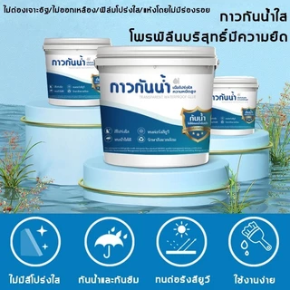 【กันน้ำระดับมืออาชีพ 100 ปี】กาวใสกันน้ำซึม กาวกันรั่วซึม 1KG น้ำยากันรั่วซึม กาวกันน้ำ กาวอุดรอยรั่ว ซ่อมหลังคารั่ว