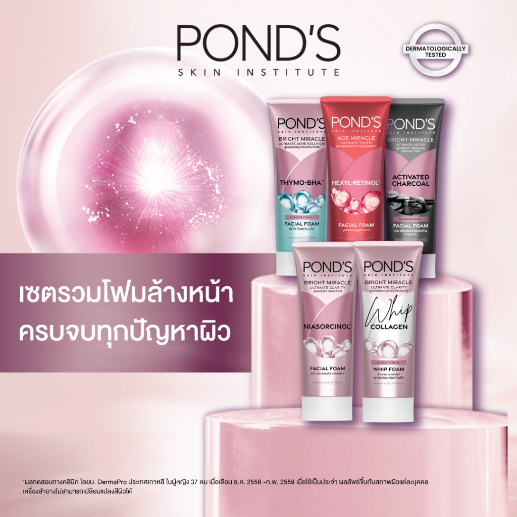 พอนด์ส เซตรวมโฟมล้างหน้า ตอบโจทย์ทุกปัญหาผิว 5 ชิ้น 90 ก. X5