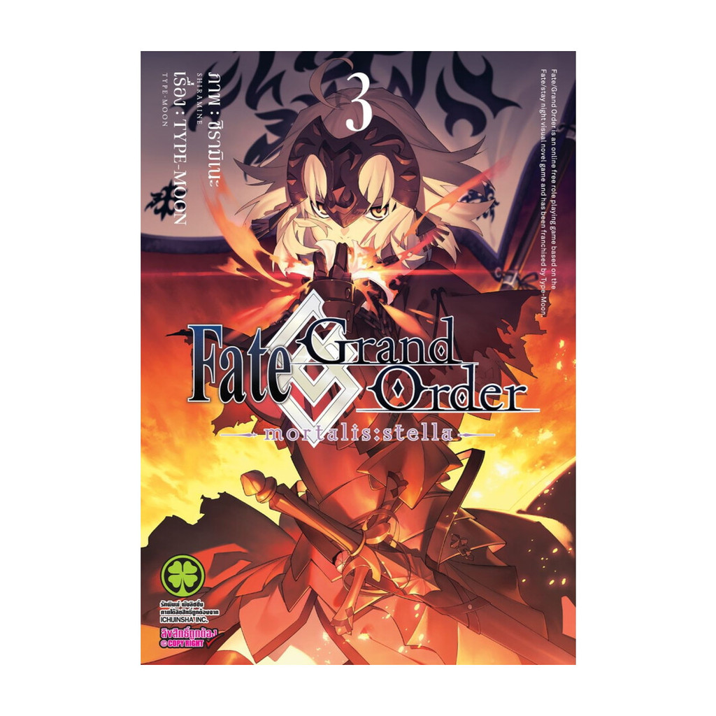 [ของใหม่พร้อมส่ง] หนังสือ Fate Grand Order mortalis:stella เล่ม 3