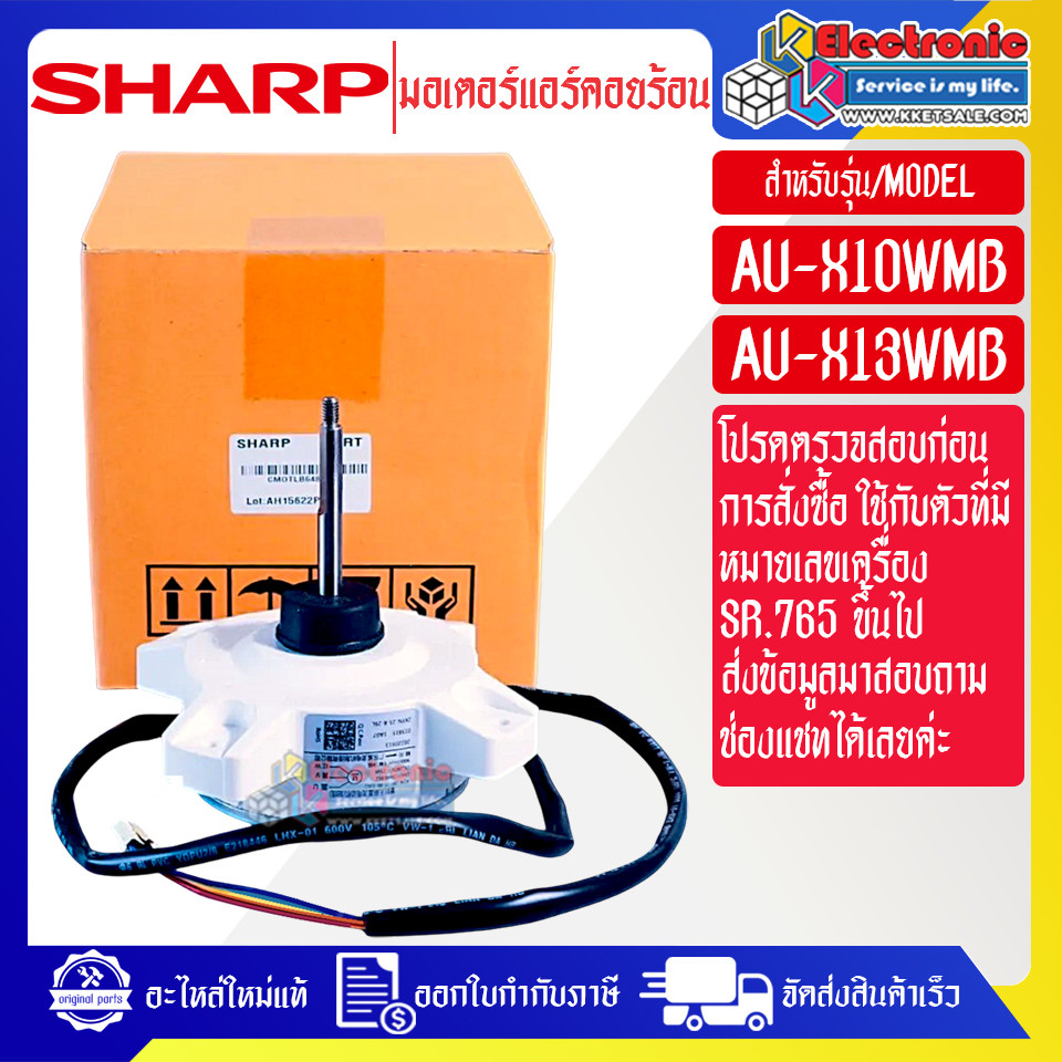 SHARP-มอเตอร์แอร์คอยร้อนSHARP-ชาร์ป ใช้กับรุ่นที่ระบุไว้-อะไหล่ใหม่แท้บริษัท #อะไหล่แอร์SHARP