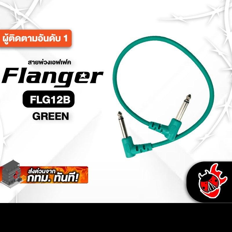 Flanger FLG12B สี Green สายพ่วงเอฟเฟค Flanger Patch Cable - เต่าแดง