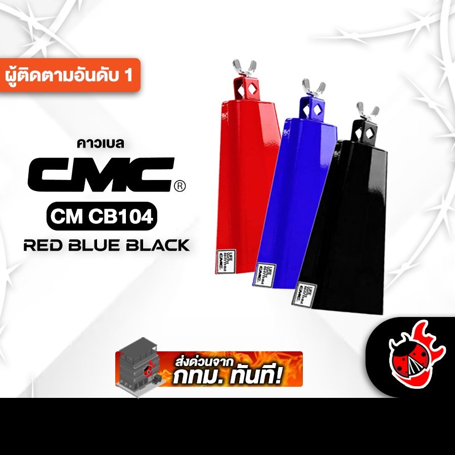 CMC CM CB104 Series คาเบล CMC Cowbell - เต่าแดง