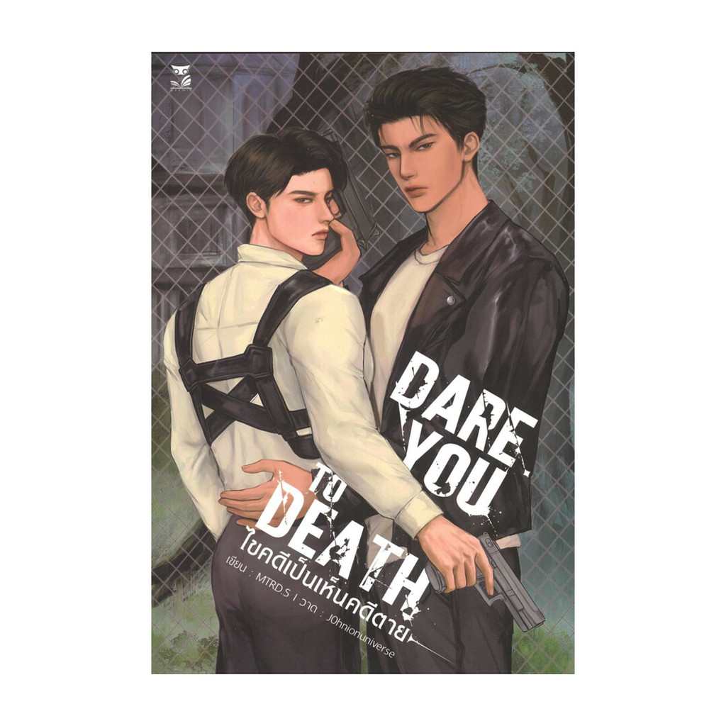 [ของใหม่พร้อมส่ง] หนังสือ Dare you to Death ไขคดีเป็นเห็นคดีตาย