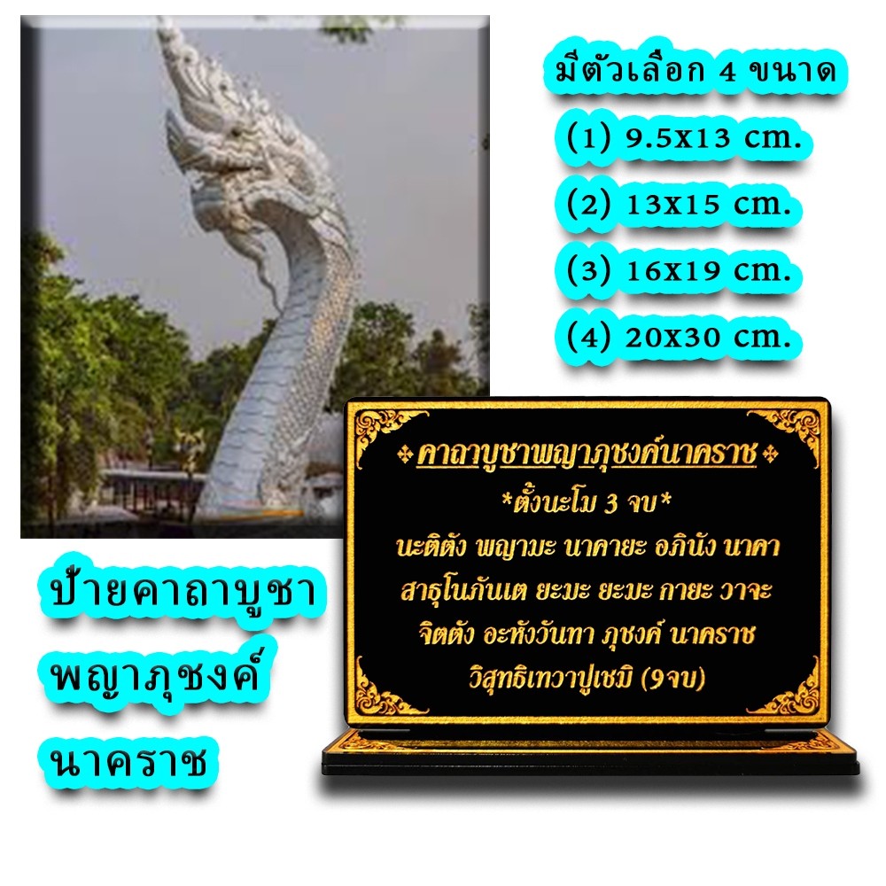 ป้ายคาถาบูชาพญาภุชงค์นาคราช