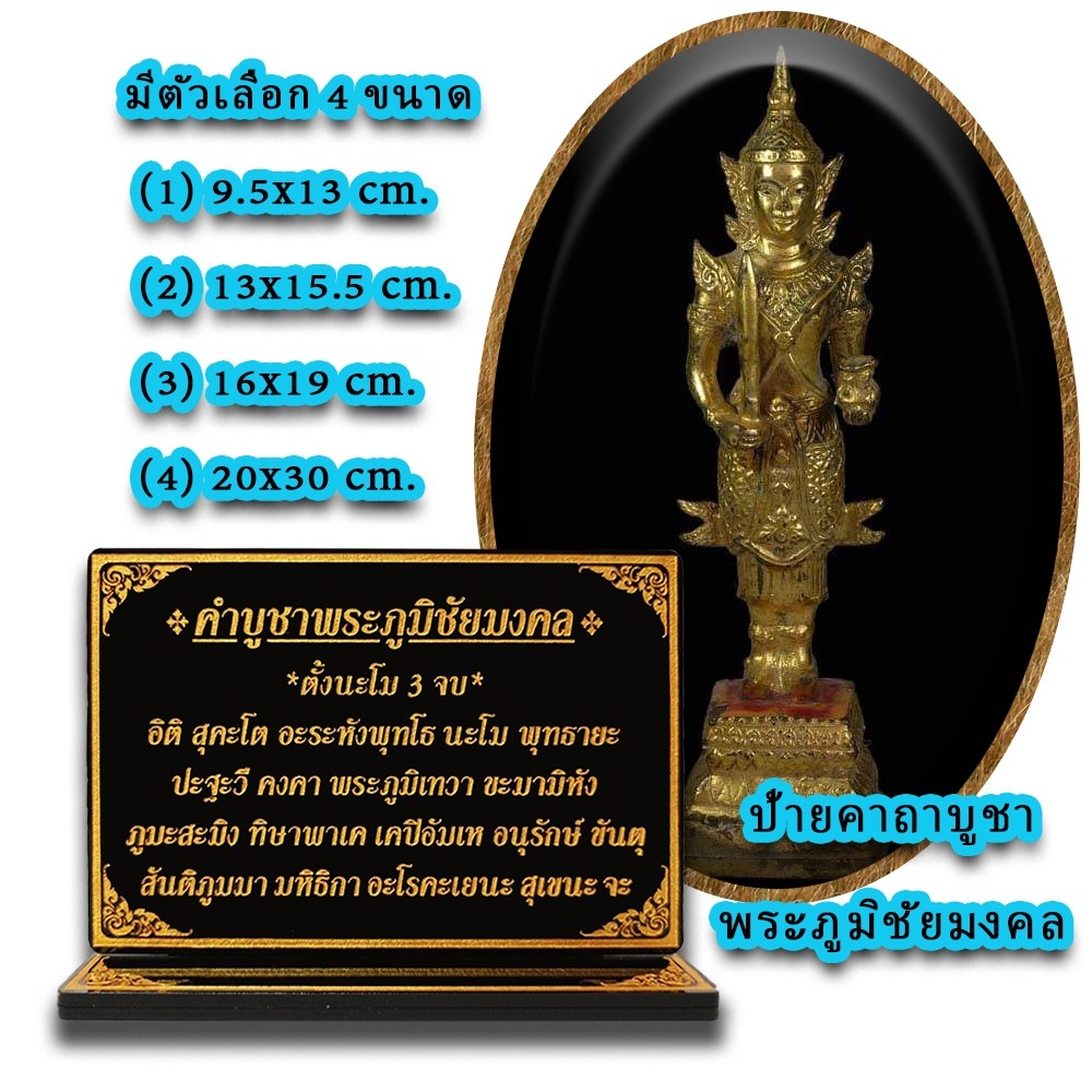 ป้ายคาถาบูชา พระภูมิชัยมงคล