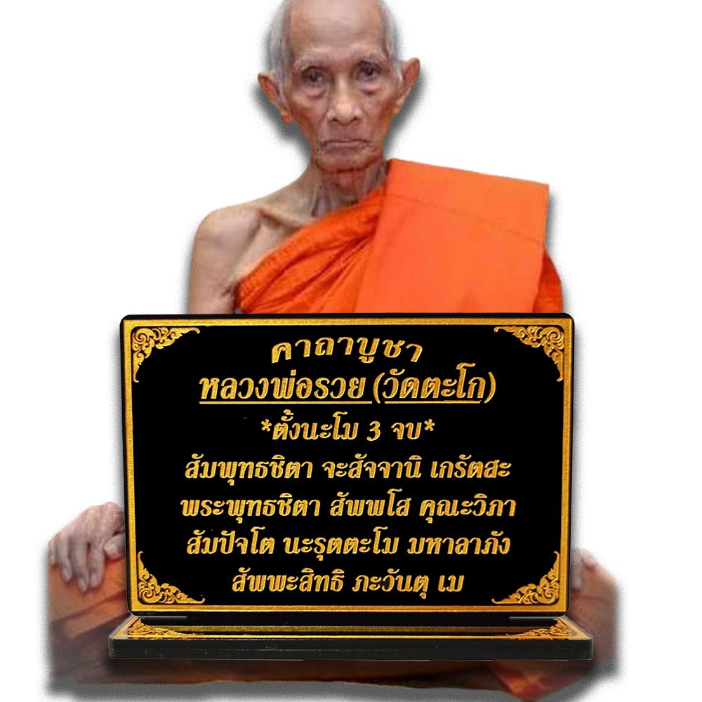 ป้ายคาถาบูชา หลวงพ่อรวย วัดตะโก