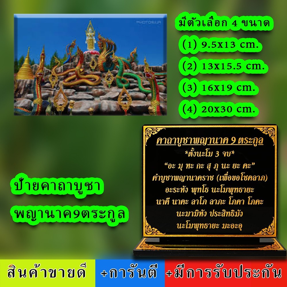 ป้ายคาถาบูชาพญานาค 9 ตระกูล