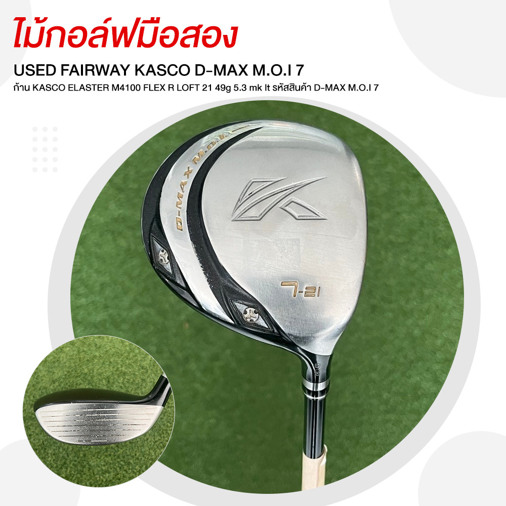 [ไม้มือสอง] USED FAIRWAY KASCO D-MAX M.O.I 7 ก้าน KASCO ELASTER M4100 FLEX R LOFT 21 รหัสสินค้า D-MA