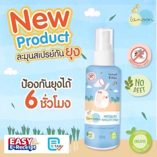 Lamoon ละมุน สเปรย์กันยุง ออร์แกนิค สำหรับเด็ก กันยุงได้ถึง 6 ชั่วโมง! 1 ขวดฉีดได้ 235 ครั้ง!