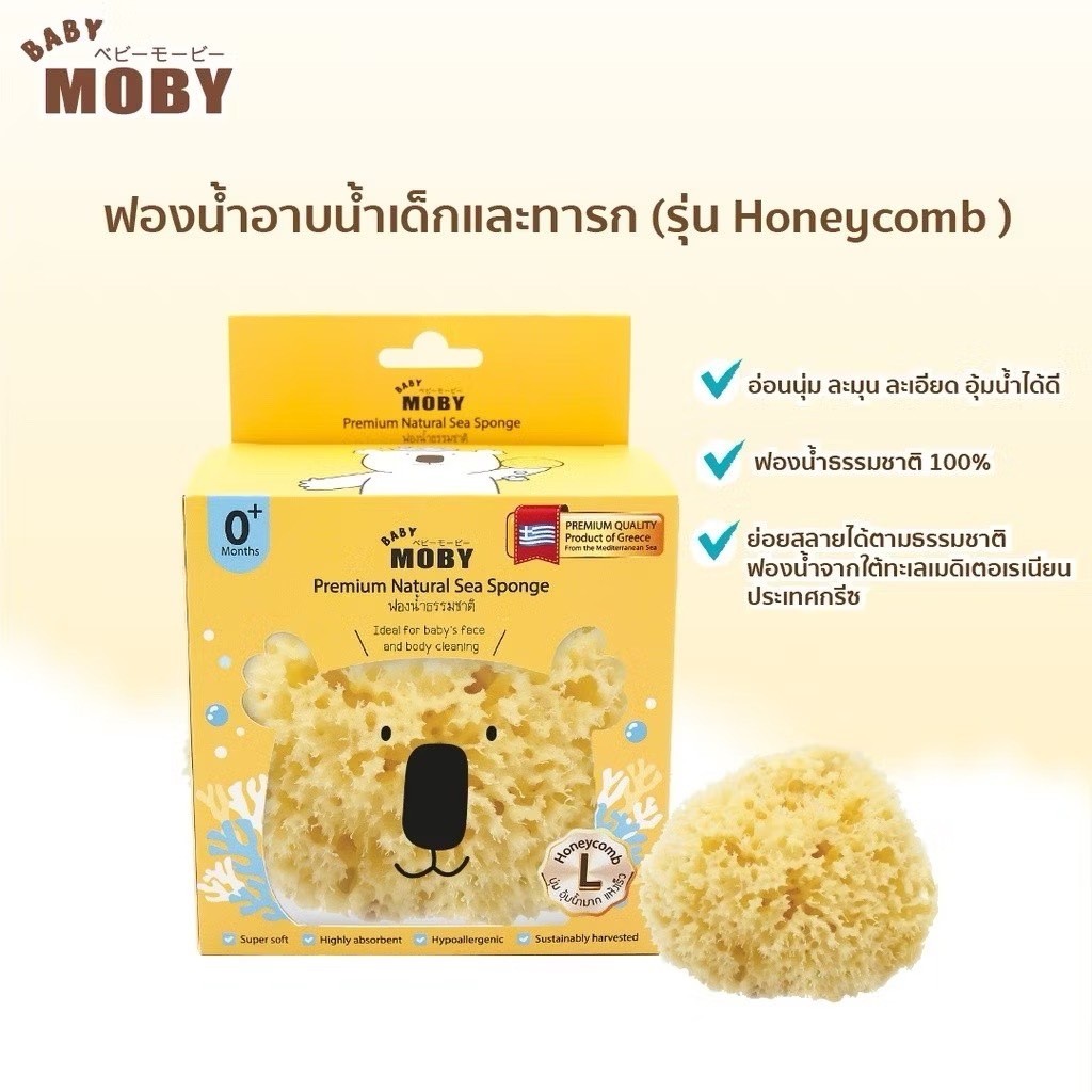 Baby Moby ฟองน้ำ อาบน้ำเด็กทารก Premium Natural Sea Sponge รุ่น Honeycomb/Fine Silk ฟองน้ำ ธรรมชาติ