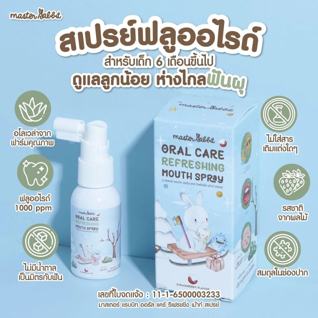 Master rabbit สเปรย์ป้องกันฟันผุ ลดแบคทีเรีย เหงือกอักเสบ ฟลูออไรด์ 1000ppm (ไม่มีน้ำตาล) สำหรับเด็ก 6 เดือนขึ้นไป