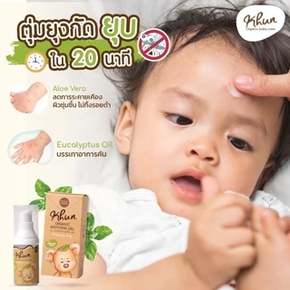 เจลลดคัน ลดรอยดำ จากยุงมดแมลงกัด สำหรับเด็ก Khun Organic ตุ่มยุบภายใน20นาที ออแกนิค100% ใช้ได้ตั้งแต่แรกเกิด