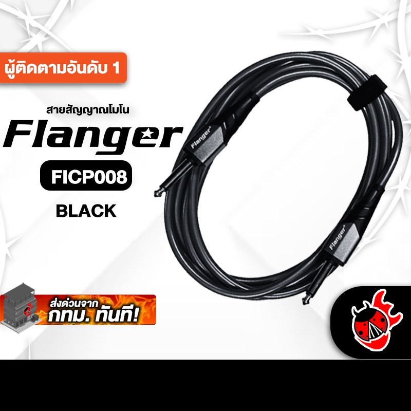 Flanger FICB008 สี Black สายสัญญาณโมโน Flanger Cable - เต่าแดง