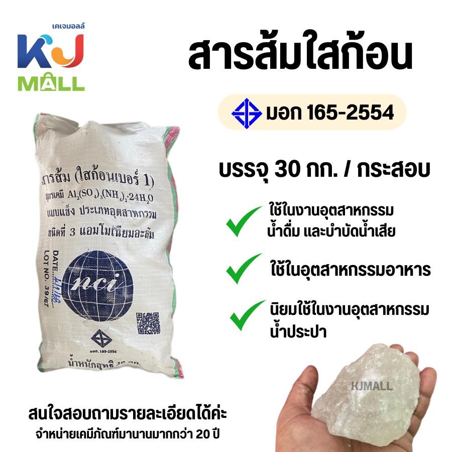 สารส้มใสก้อน กระสอบ 30 กิโลกรัม สารส้มใสก้อน ใช้แกว่งน้ำใส ดับกลิ่นคาว ใช้ในประปาหมู่บ้าน