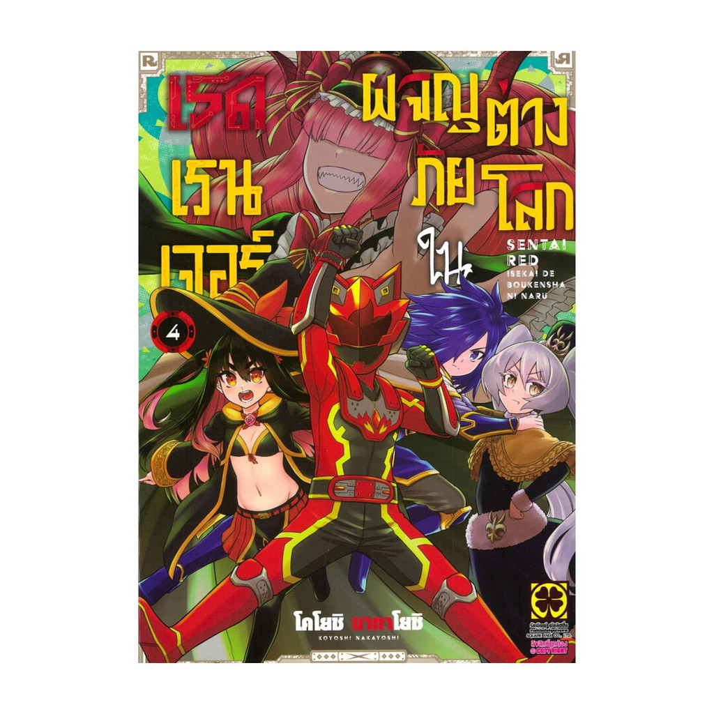 [พร้อมส่ง] หนังสือ เรดเรนเจอร์ผจญภัยในต่างโลก เล่ม 4 #โคโยชิ นากาโยชิ #รักพิมพ์ พับลิชชิ่ง #มังงะ-MG