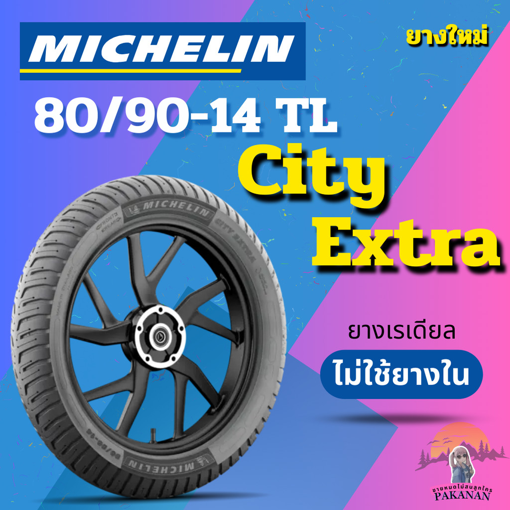 ยางรถจักรยานยนต์ MICHELIN รุ่น City Extra ขนาด 80/90-14 TL (1 เส้น)