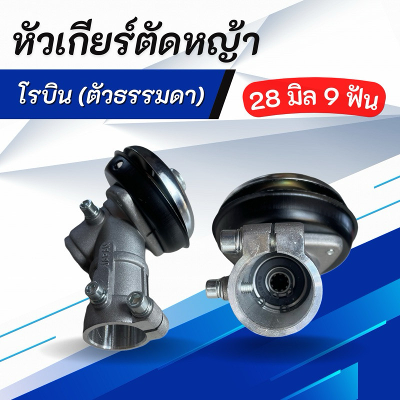 หัวเกียร์เครื่องตัดหญ้า (โรบิน) NB411