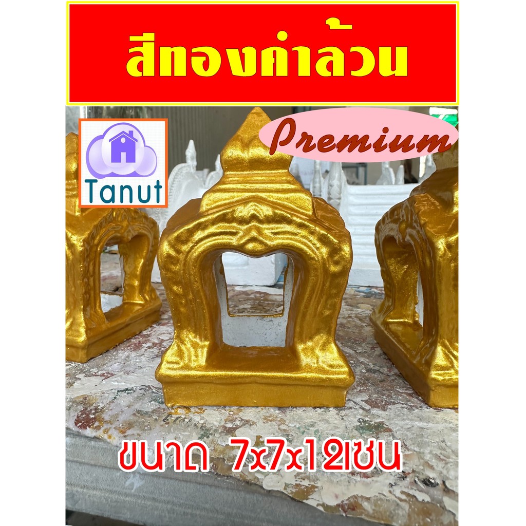 ตะเกียงศาลพระภูมิสีทอง เสมาศาลพระภูมิ สีเกรตA ทองคำล้วน ตะเกียงปูนเกรตคุณภาพ ขนาด7x7x12เซน