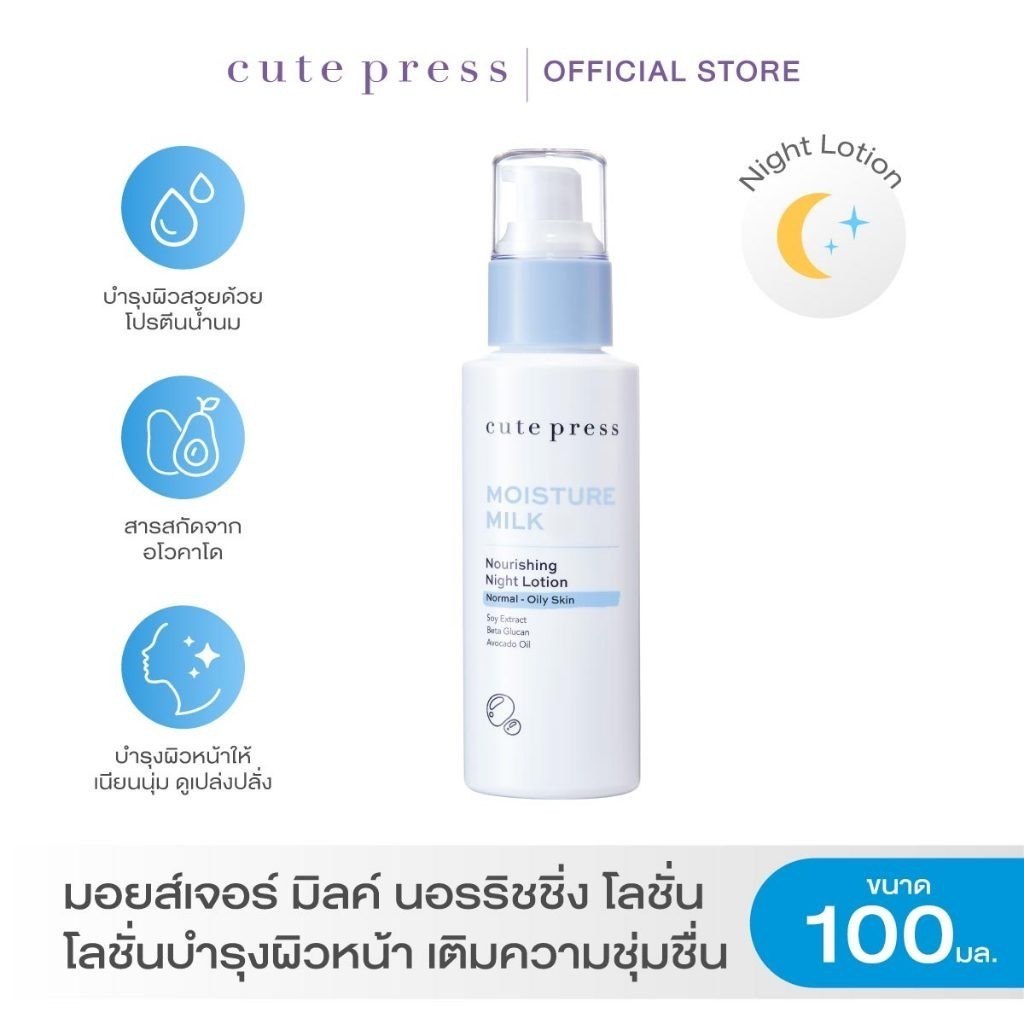 CUTE PRESS โลชั่น MOISTURE MILK NOURISHING NIGHT LOTION 100 ml