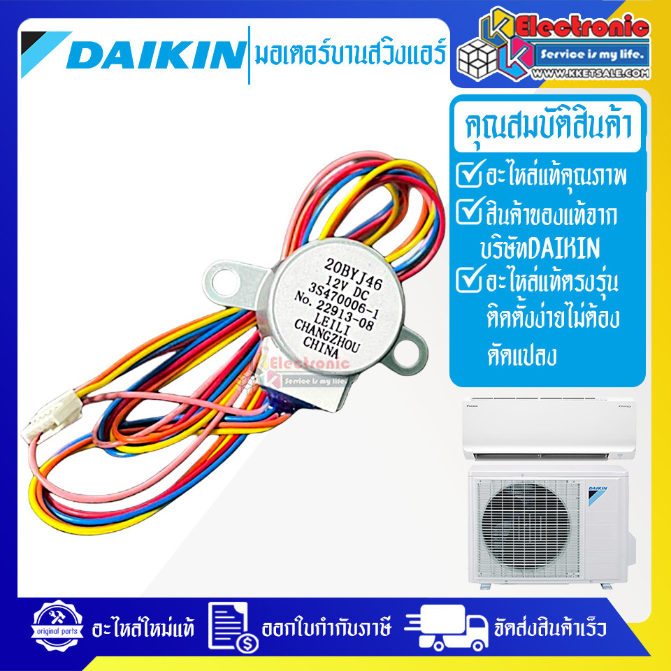DAIKIN-มอเตอร์บานสวิงแอร์DAIKIN-ไดกิ้น ใช้ได้ทั้งหมด 36 รุ่นที่ระบุไว้-อะไหล่ใหม่แท้บริษัท #อะไหล่แอ