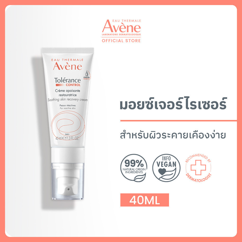 Avene Tolerance Soothing Skin Recovery Cream อาเวน มอยซ์เจอร์ไรเซอร์เสริมปราการผิว สำหรับผิวแพ้ง่ายเป็นพิเศษ 40ml