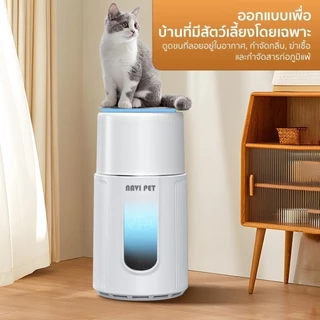 พร้อมส่งทันที Navipet Air Purifier เครื่องฟอกอากาศ PM2.5 อัจฉริยะ เชื่อมแอพได้ สำหรับสัตว์เลี้ยง กรองฝุ่น กรองขน