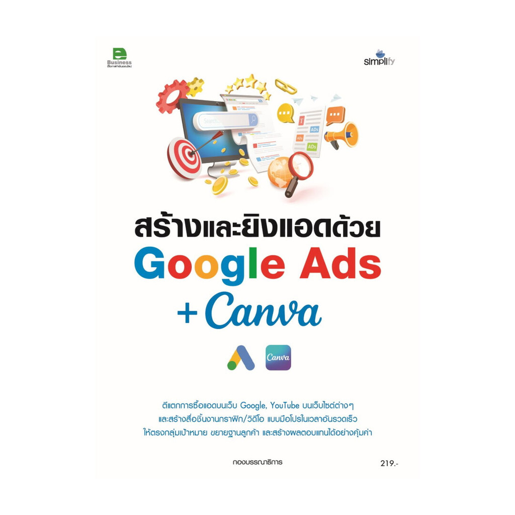 หนังสือ  สร้างและยิงแอดด้วย Google Ads +Canva