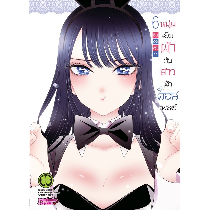 (พร้อมส่ง)  หนุ่มเย็บผ้ากับสาวนักคอสเพลย์ เล่ม 6