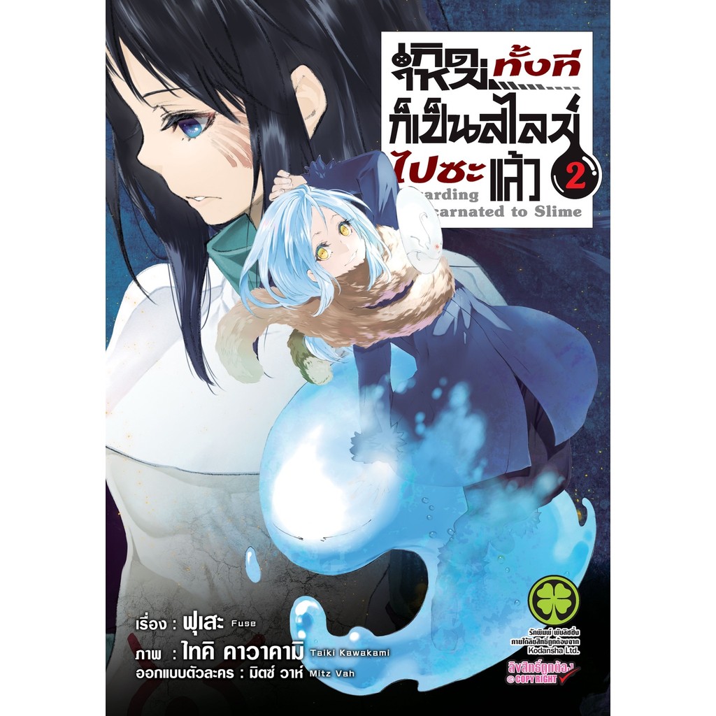 (พร้อมส่ง)  เกิดใหม่ทั้งทีก็เป็นสไลม์ไปซะแล้ว 2