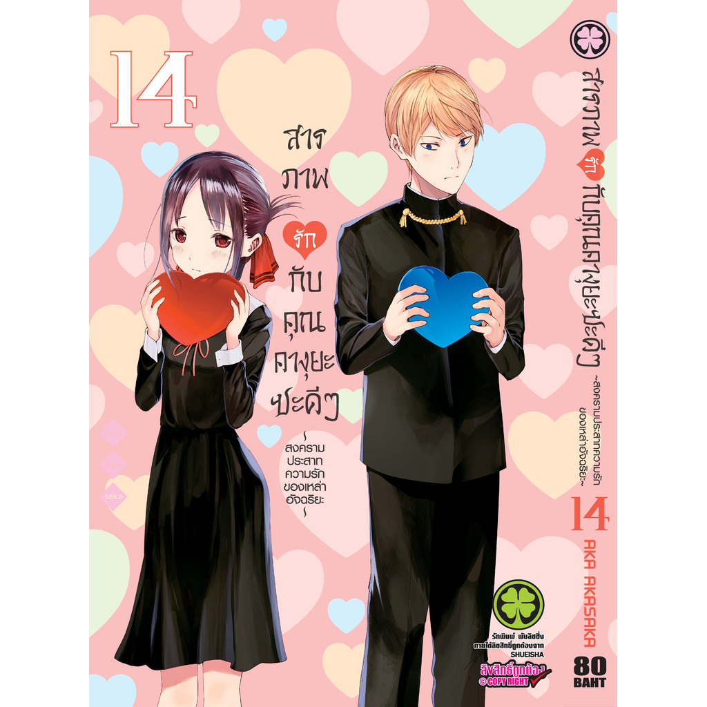 (พร้อมส่ง)  สารภาพรักกับคุณคางุยะซะดีๆ ~สงครามประสาทความรักของเหล่าอัจฉริยะ~ 14