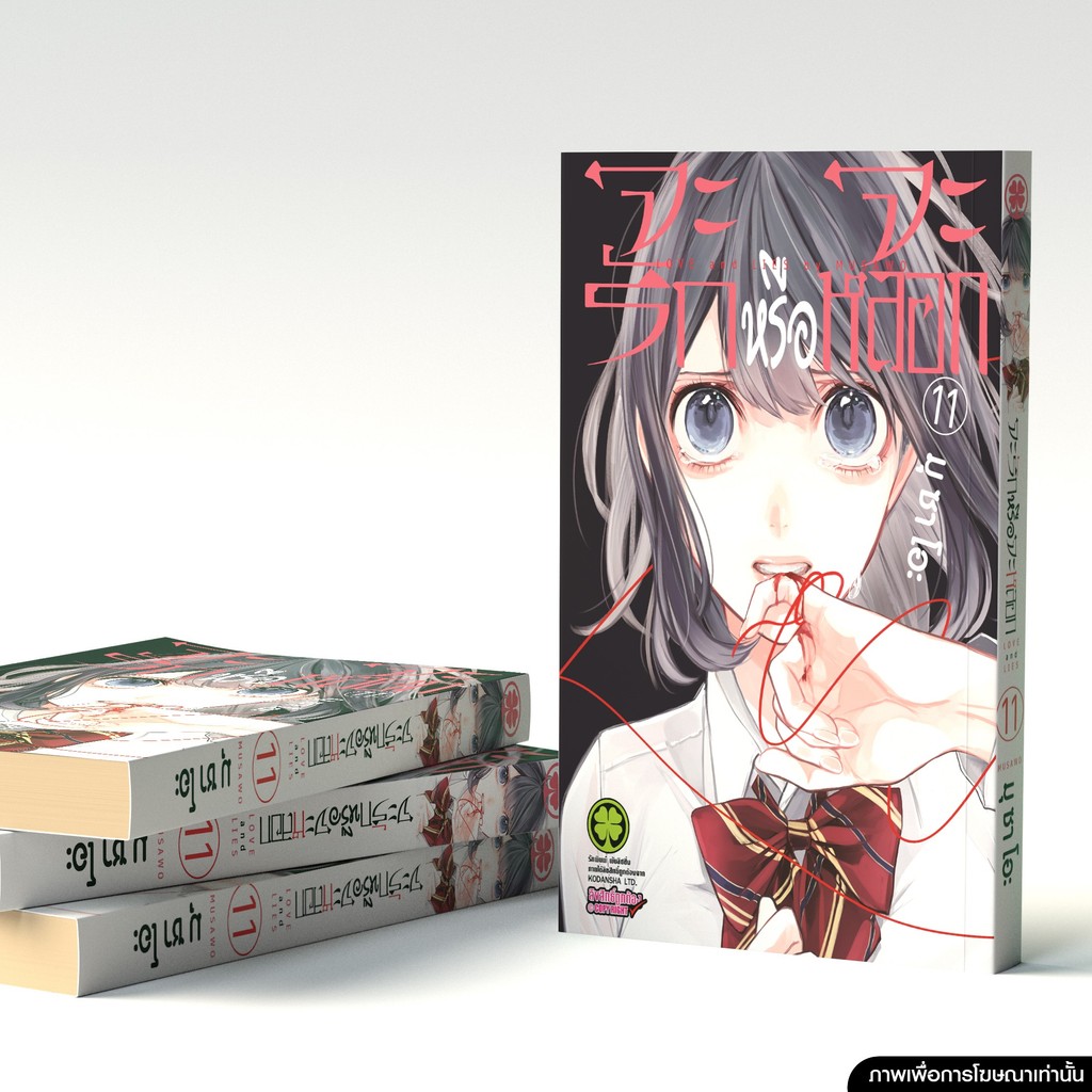 (พร้อมส่ง)  จะรักหรือจะหลอก เล่ม 11
