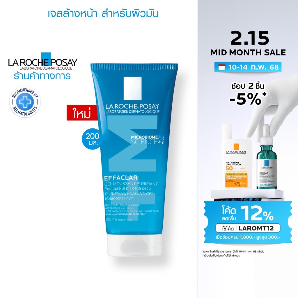 ลา โรช-โพเซย์ La Roche-Posay EFFACLAR PURIFYING FOAMING GEL เจลล้างหน้า 200ml.