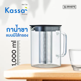 KASSA HOME กาน้ำชาแบบมีไส้กรอง 1,000 มล. รุ่น BV407S