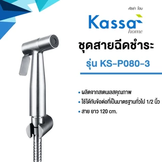 KASSA ชุดสายฉีดชำระ รุ่น KS-P080-3 สีสเตนเลส