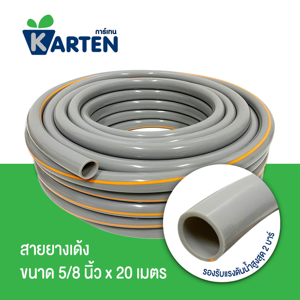 KARTEN สายยางเด้ง 5/8 นิ้ว ยาว 20 เมตร ราคา ถูกที่สุด ดีลบีเคเค แกลเลอรีภาพที่ 3