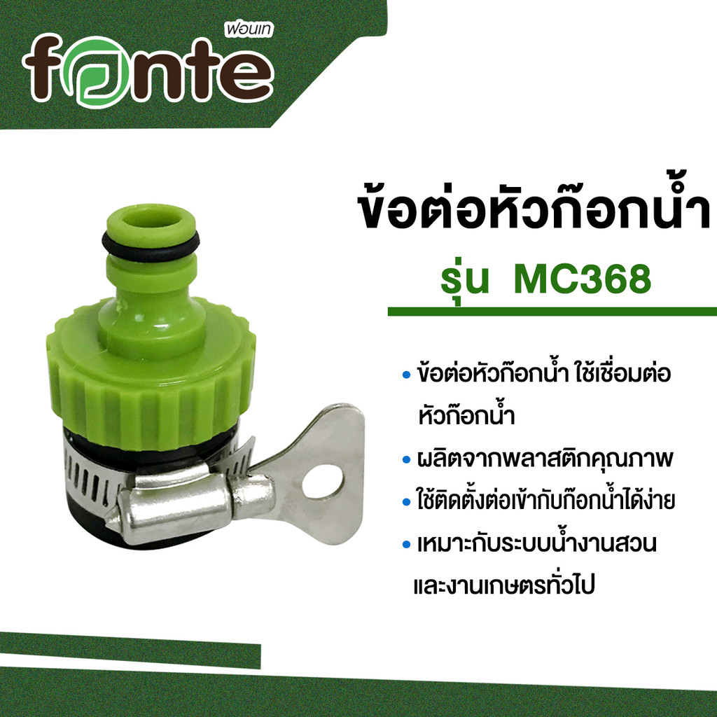 FONTE ข้อต่อหัวก๊อกน้ำ รุ่น MC368 สีเขียวอ่อน - รูปที่ 4