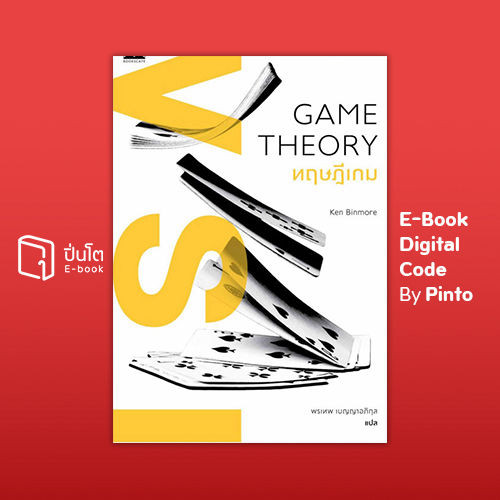 [ขายโค้ดอีบุ๊ก Pinto] ทฤษฎีเกม: ความรู้ฉบับพกพา (ส่งโค้ดภายในเวลา 10.00-18.00 น. วันจันทร์-ศุกร์เท่านั้น)
