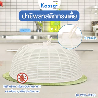 KASSA HOME ฝาชีพลาสติกทรงเบอร์ 30 รุ่น VCP-RS30 ขนาด 25 x 25 x 10 ซม. สีขาว