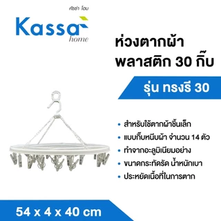 KASSA HOME ห่วงตากผ้าพลาสติก 30 กิ๊บ รุ่น ทรงรี 30 ขนาด 54 x 4 x 40 ซม. สีเทา