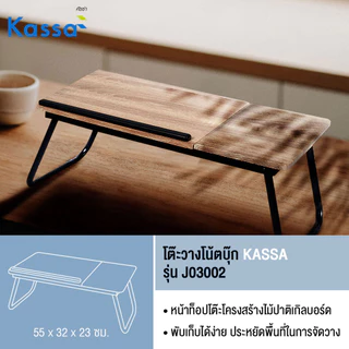KASSA โต๊ะวางโน้ตบุ๊ก รุ่น J03002 ขนาด 55 x 32 ซม. สีธรรมชาติ