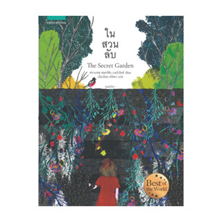 หนังสือ  ในสวนลับ The Secret Garden (ฉบับปกอ่อน) สนพ แพรวเยา…