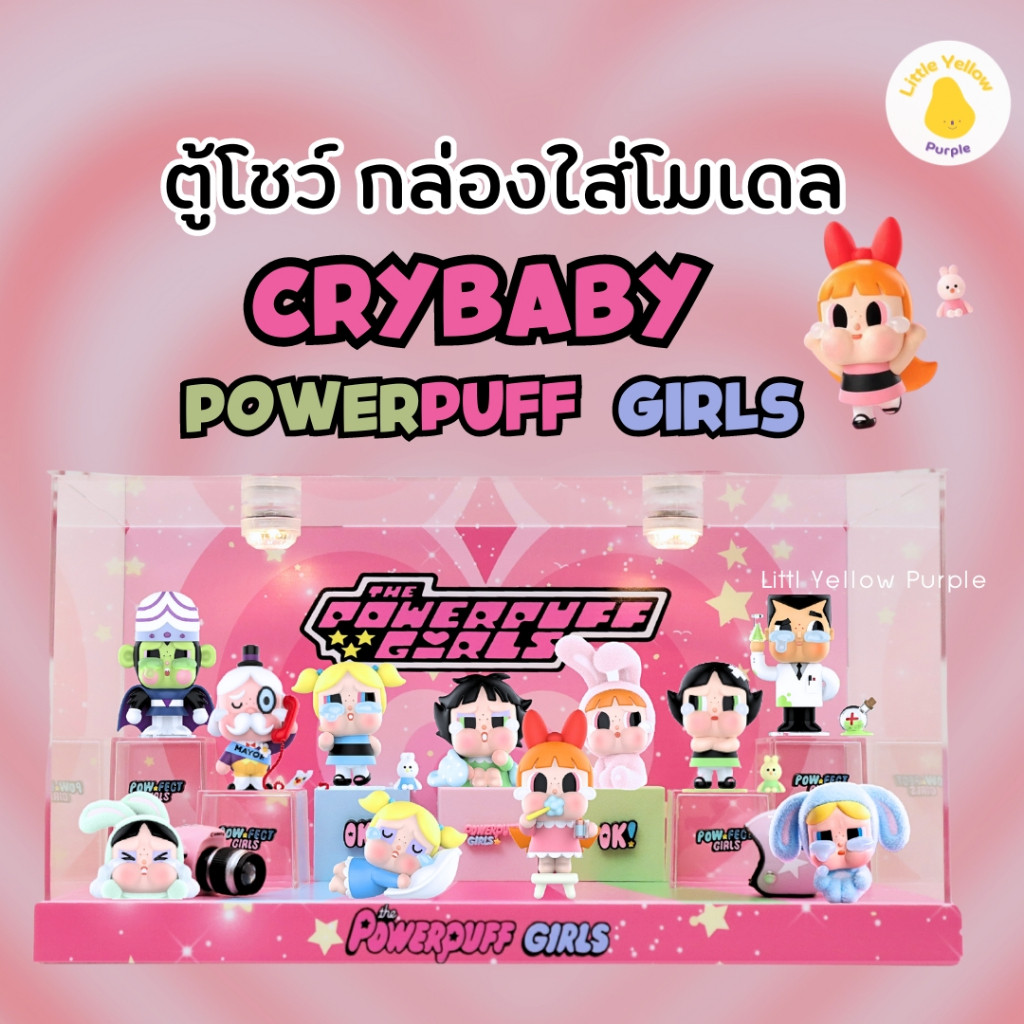 ตู้โชว์ CRYBABY Powerpuff Girls Series 🩷🐝 กล่องอคิลิค พร้อมอุปกรณ์ประกอบฉาก กล่องโมเดล